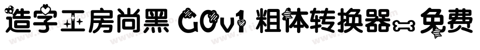 造字工房尚黑 G0v1 粗体转换器字体转换